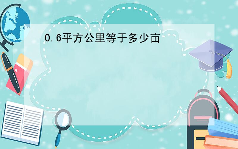 0.6平方公里等于多少亩