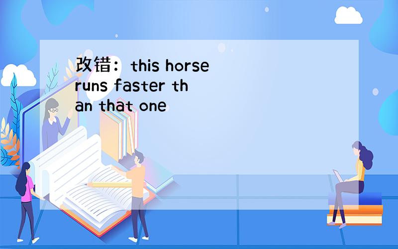 改错：this horse runs faster than that one