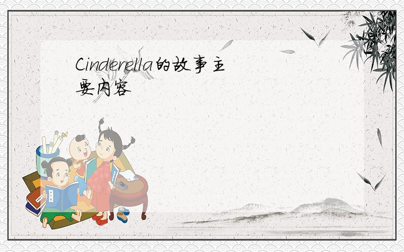 Cinderella的故事主要内容