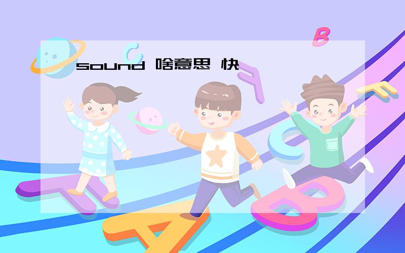 sound 啥意思 快