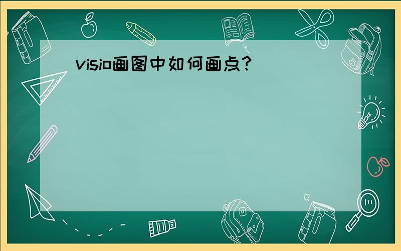 visio画图中如何画点?