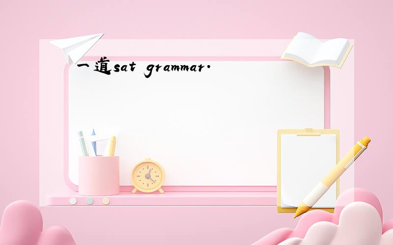 一道sat grammar.