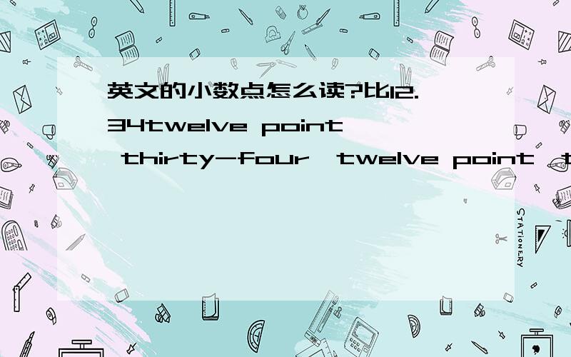 英文的小数点怎么读?比12.34twelve point thirty-four,twelve point,three