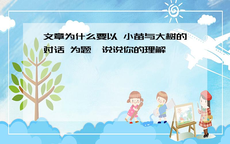 文章为什么要以 小苗与大树的对话 为题,说说你的理解