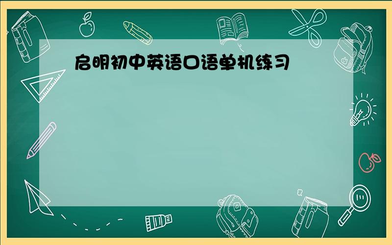 启明初中英语口语单机练习