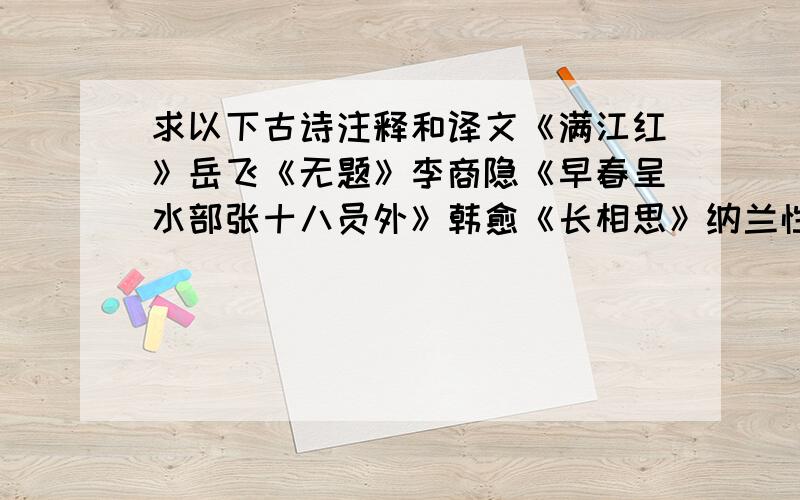 求以下古诗注释和译文《满江红》岳飞《无题》李商隐《早春呈水部张十八员外》韩愈《长相思》纳兰性德《三衢道中》曾几《秋夕》杜