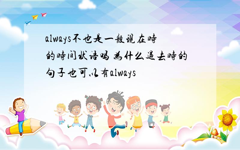 always不也是一般现在时的时间状语吗 为什么过去时的句子也可以有always