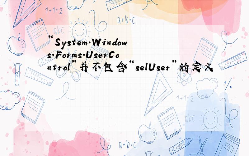 “System.Windows.Forms.UserControl”并不包含“selUser”的定义