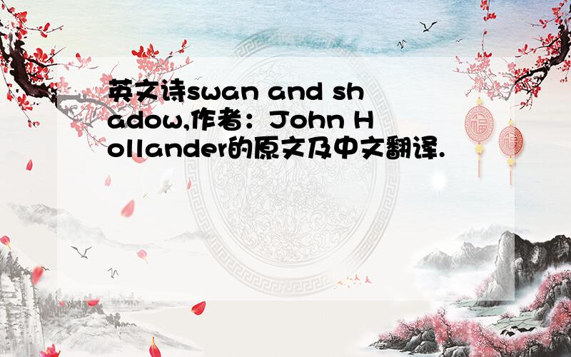 英文诗swan and shadow,作者：John Hollander的原文及中文翻译.