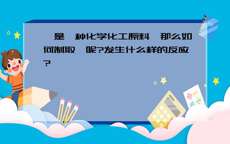 苯是一种化学化工原料,那么如何制取苯呢?发生什么样的反应?