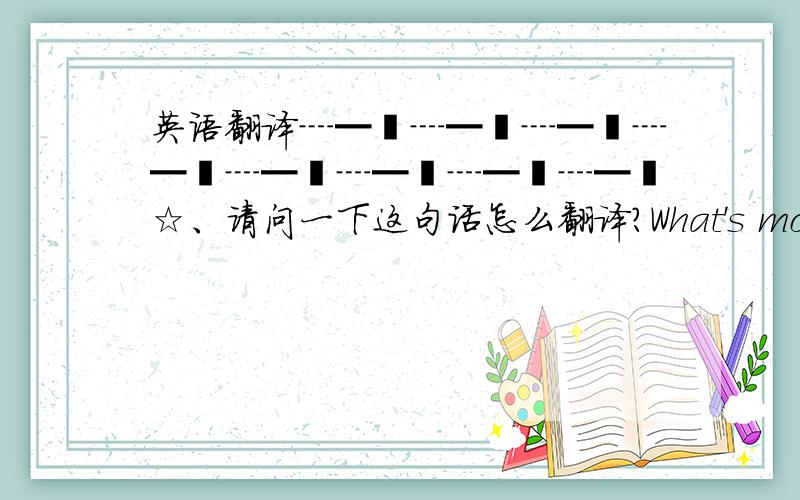 英语翻译┈━═┈━═┈━═┈━═┈━═┈━═┈━═┈━═☆、请问一下这句话怎么翻译?What's more:以下内容可能