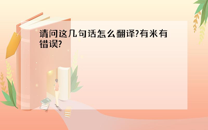 请问这几句话怎么翻译?有米有错误?