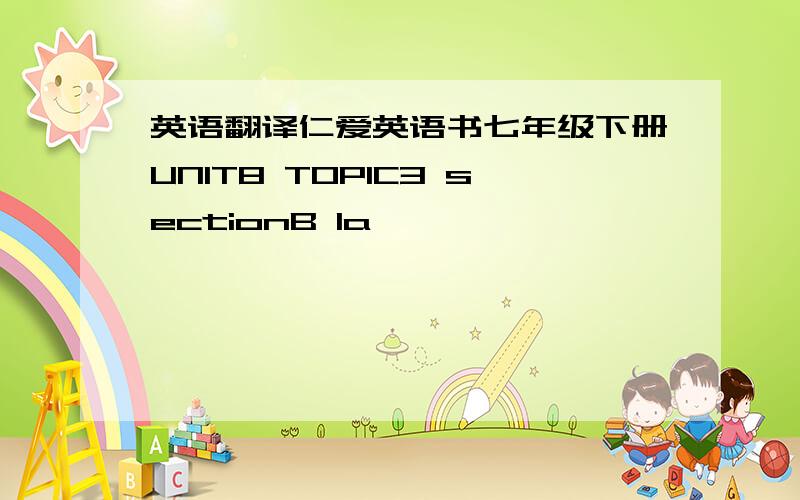 英语翻译仁爱英语书七年级下册UNIT8 TOPIC3 sectionB 1a