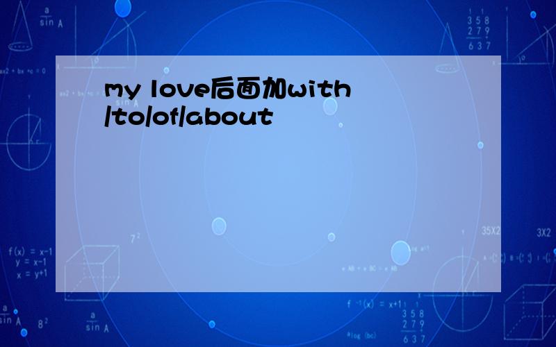 my love后面加with/to/of/about