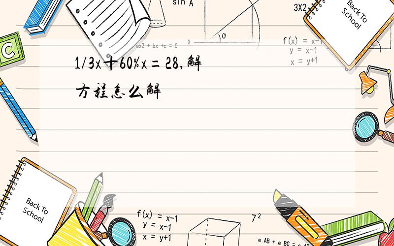 1/3x十60%x=28,解方程怎么解