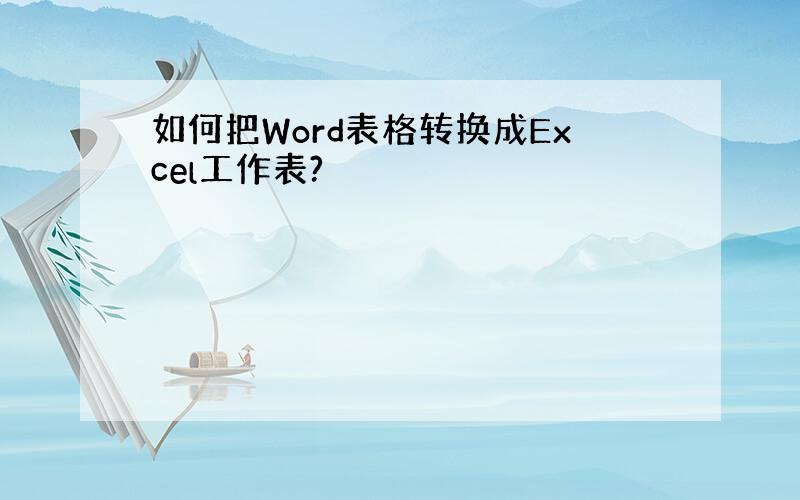 如何把Word表格转换成Excel工作表?