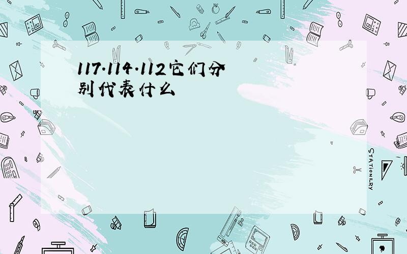 117.114.112它们分别代表什么