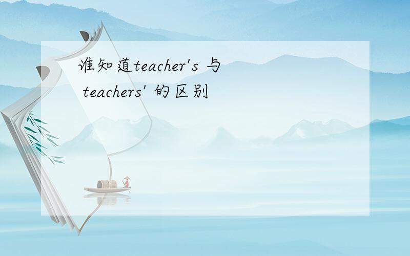 谁知道teacher's 与 teachers' 的区别