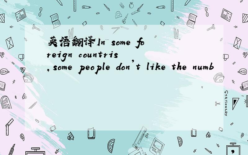 英语翻译In some foreign countris,some people don't like the numb