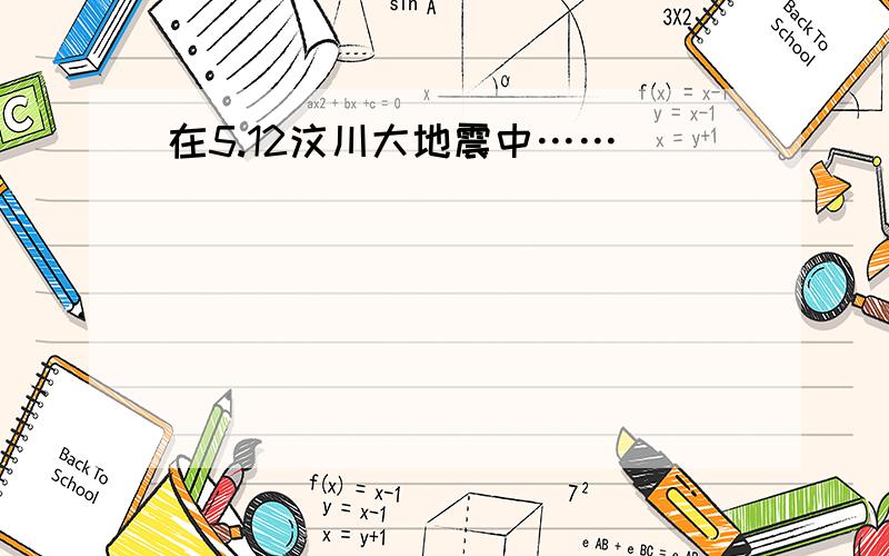 在5.12汶川大地震中……