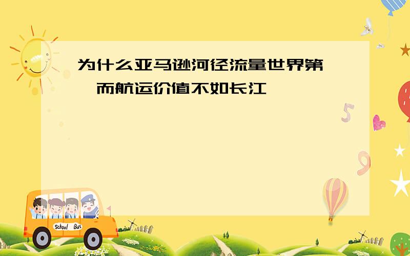 为什么亚马逊河径流量世界第一,而航运价值不如长江