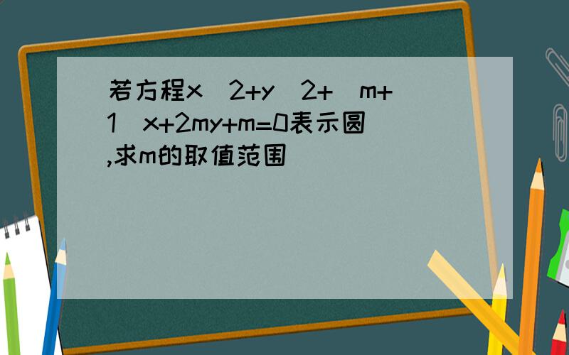 若方程x^2+y^2+(m+1)x+2my+m=0表示圆,求m的取值范围