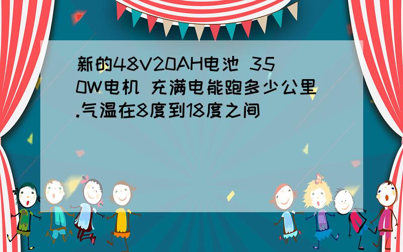 新的48V20AH电池 350W电机 充满电能跑多少公里.气温在8度到18度之间