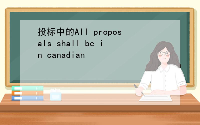 投标中的All proposals shall be in canadian