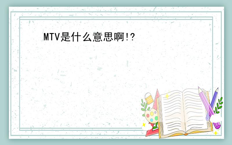 MTV是什么意思啊!?