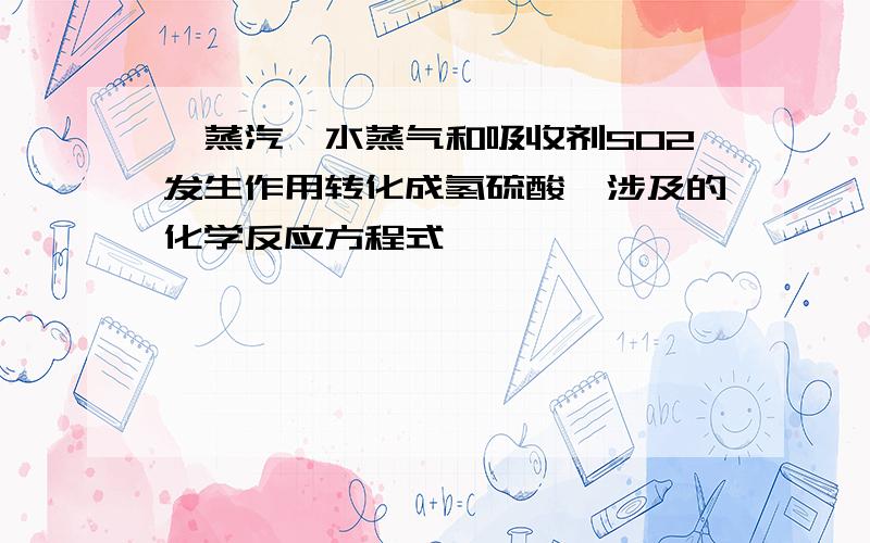 溴蒸汽、水蒸气和吸收剂SO2发生作用转化成氢硫酸,涉及的化学反应方程式