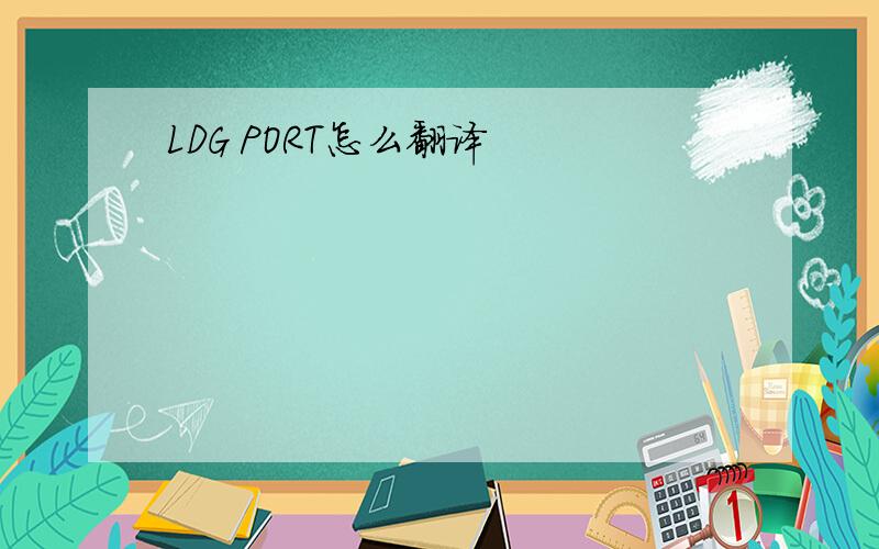 LDG PORT怎么翻译