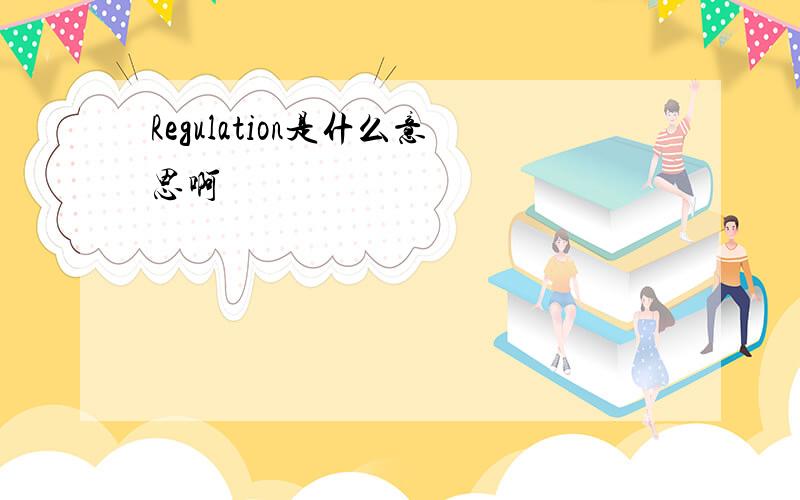 Regulation是什么意思啊