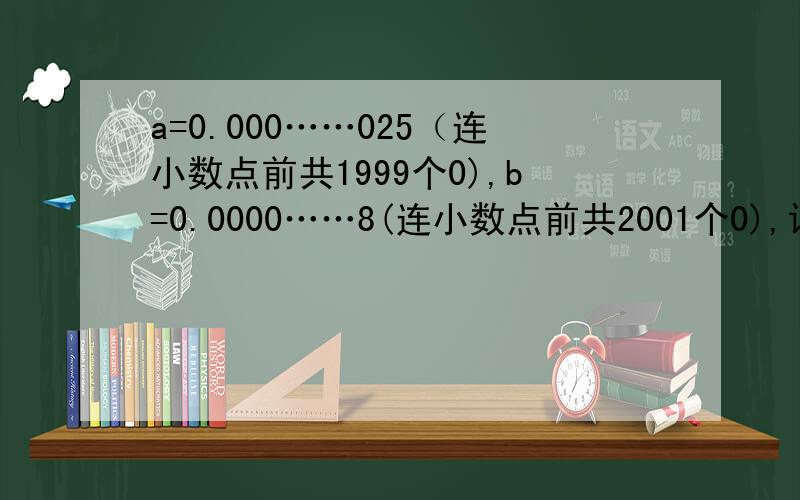 a=0.000……025（连小数点前共1999个0),b=0.0000……8(连小数点前共2001个0),请问a÷b=多