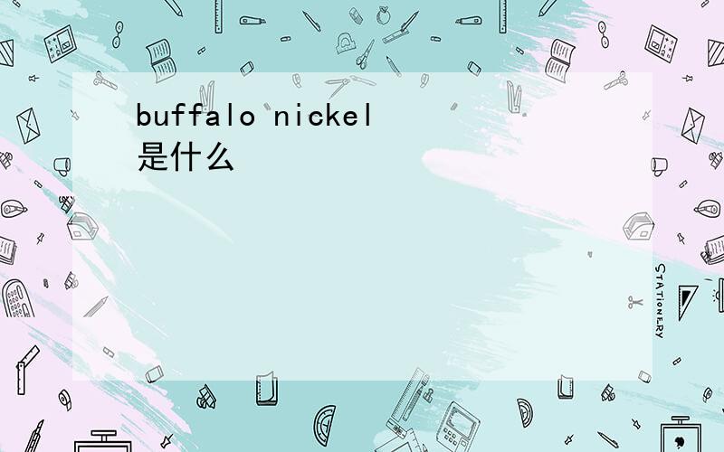 buffalo nickel是什么