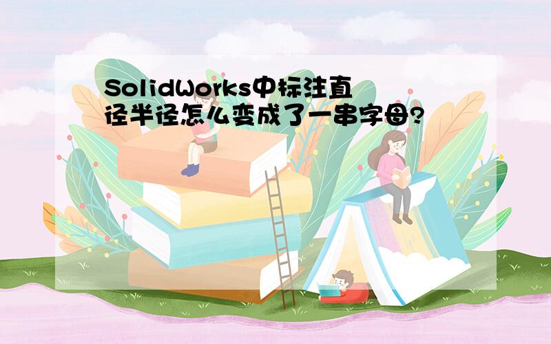 SolidWorks中标注直径半径怎么变成了一串字母?