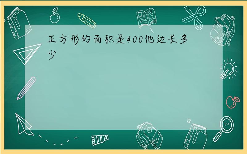 正方形的面积是400他边长多少