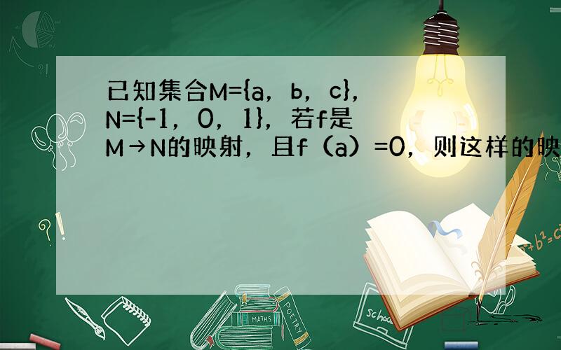 已知集合M={a，b，c}，N={-1，0，1}，若f是M→N的映射，且f（a）=0，则这样的映射共有（　　）