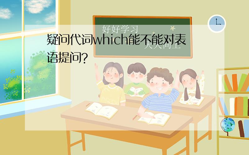 疑问代词which能不能对表语提问?