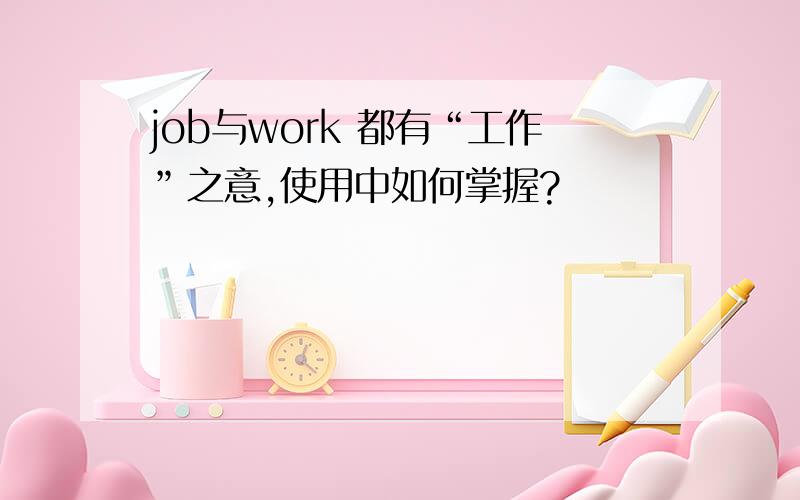 job与work 都有“工作”之意,使用中如何掌握?