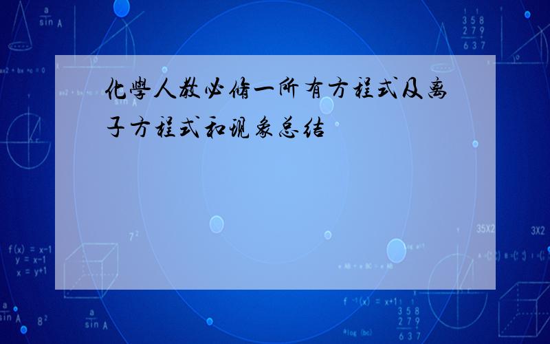 化学人教必修一所有方程式及离子方程式和现象总结