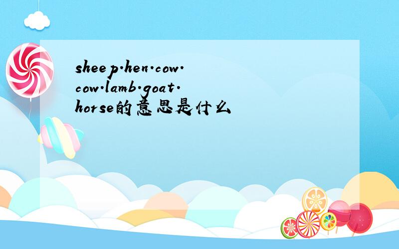 sheep.hen.cow.cow.lamb.goat.horse的意思是什么