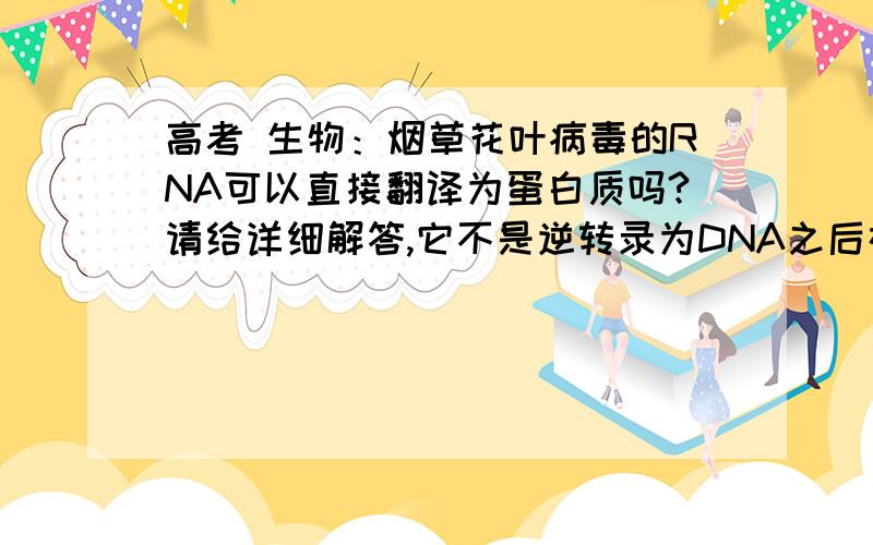 高考 生物：烟草花叶病毒的RNA可以直接翻译为蛋白质吗?请给详细解答,它不是逆转录为DNA之后在翻译吗