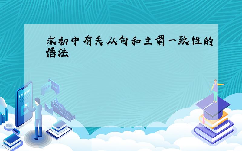 求初中有关从句和主谓一致性的语法