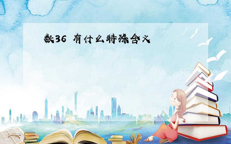 数36 有什么特殊含义