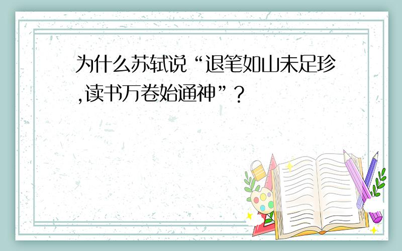 为什么苏轼说“退笔如山未足珍,读书万卷始通神”?