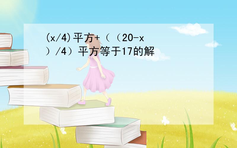 (x/4)平方+（（20-x）/4）平方等于17的解