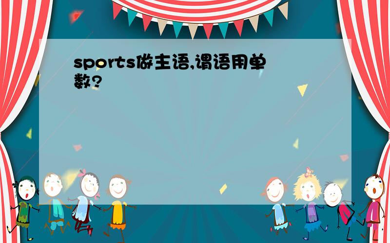 sports做主语,谓语用单数?