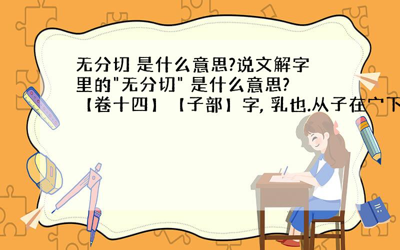 无分切 是什么意思?说文解字里的