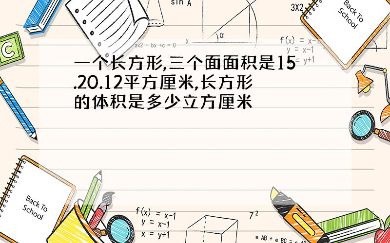 一个长方形,三个面面积是15.20.12平方厘米,长方形的体积是多少立方厘米