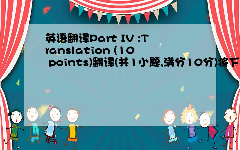 英语翻译Part IV :Translation (10 points)翻译(共1小题,满分10分)将下列句子翻译成中文